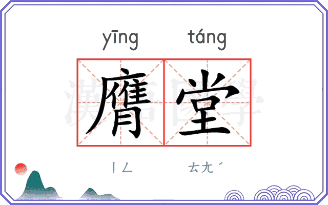 膺堂