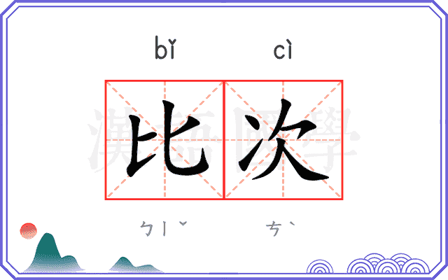 比次