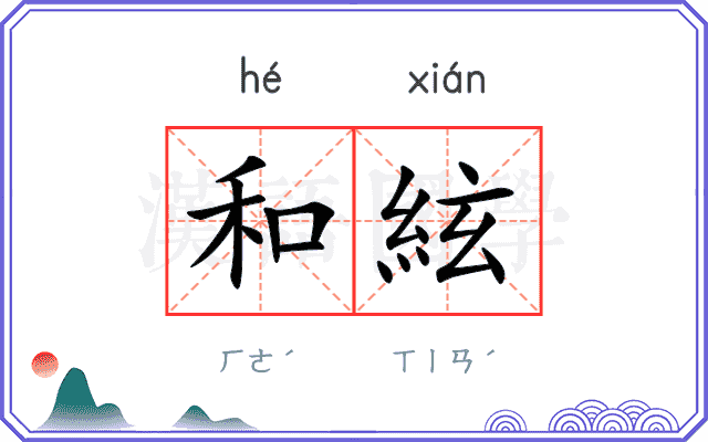 和絃