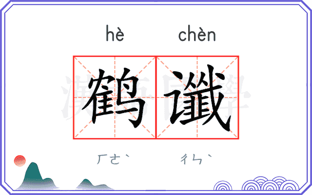鹤谶