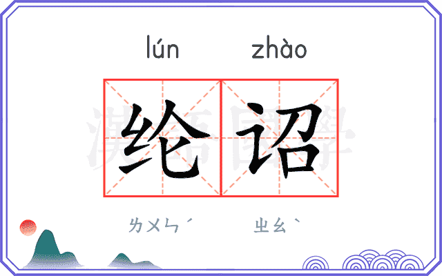 纶诏