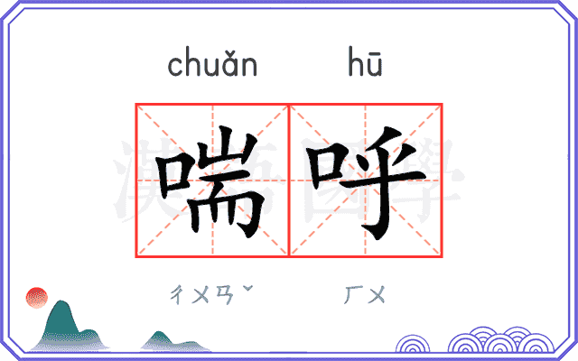 喘呼