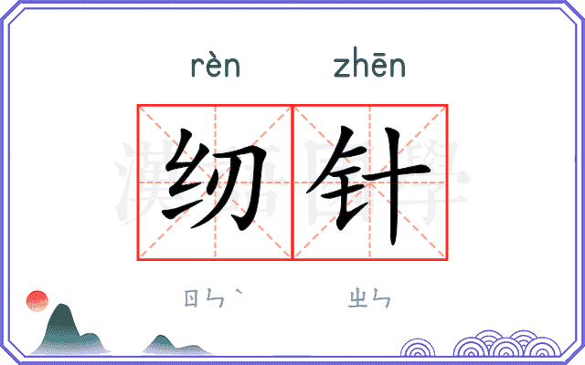纫针