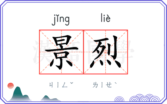 景烈