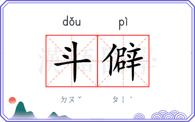 斗僻