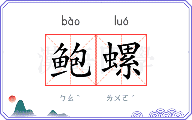 鲍螺