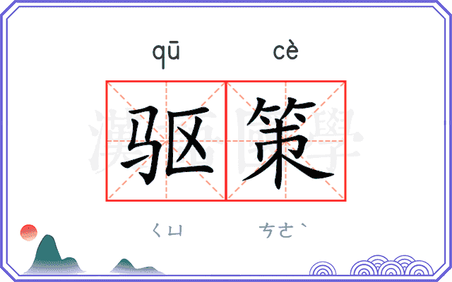 驱策