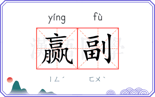 赢副