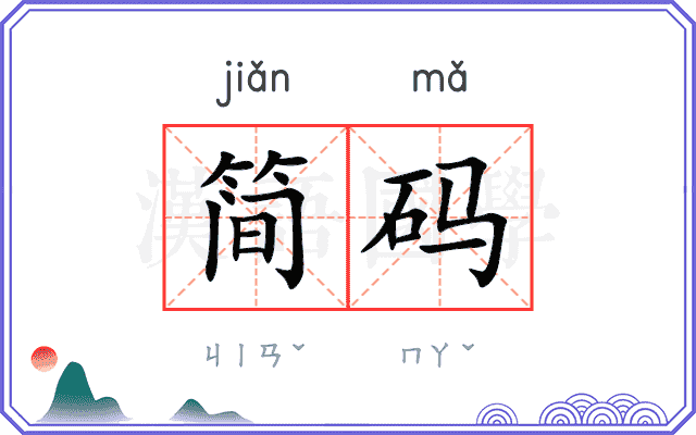 简码