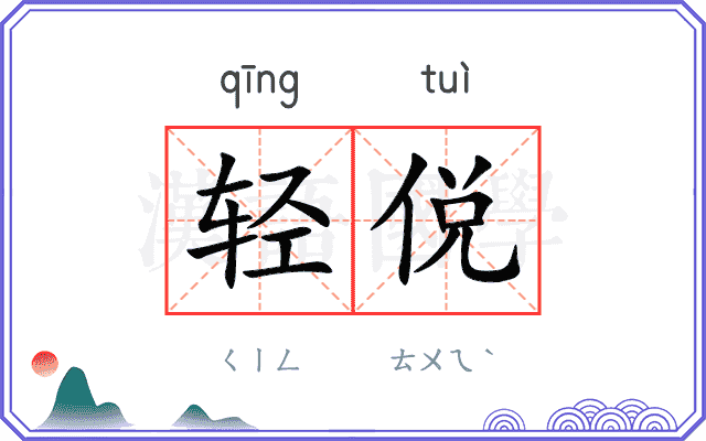 轻侻