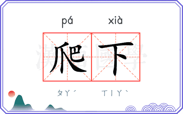 爬下
