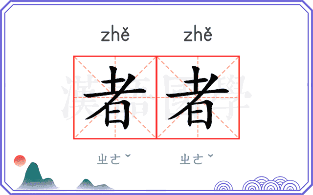 者者