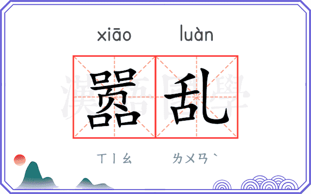 嚣乱