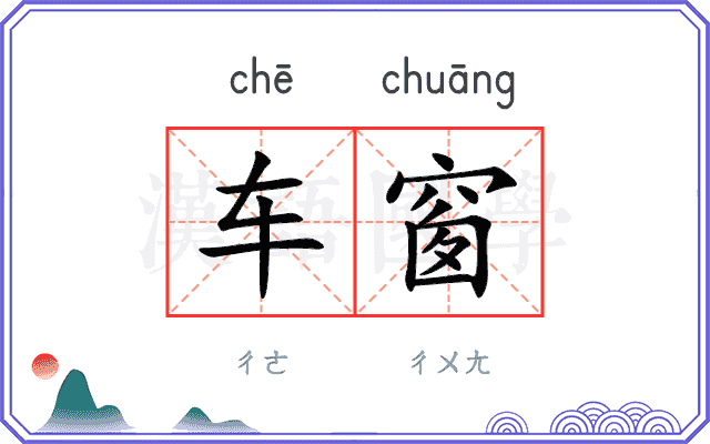 车窗