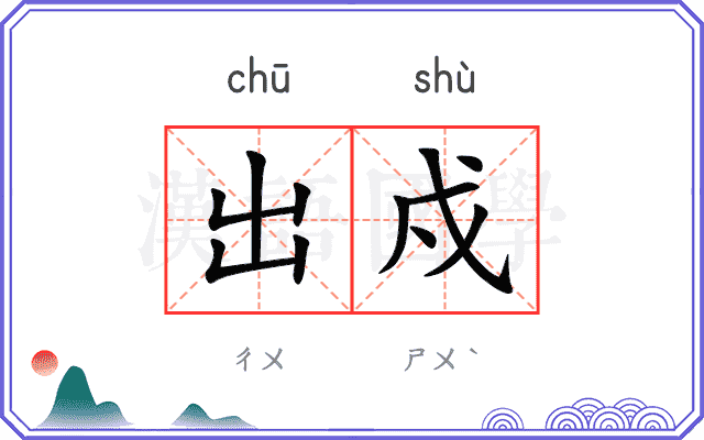 出戍