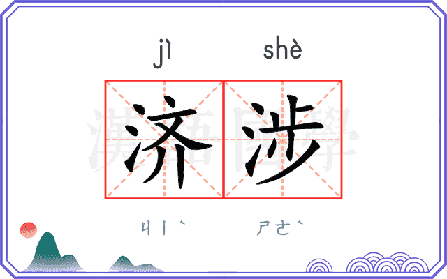 济涉