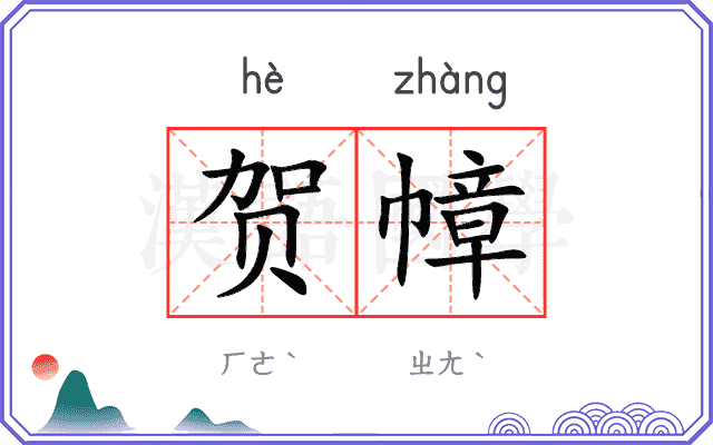 贺幛