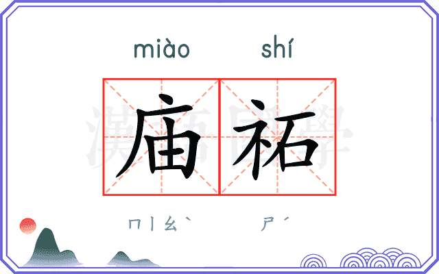 庙祏