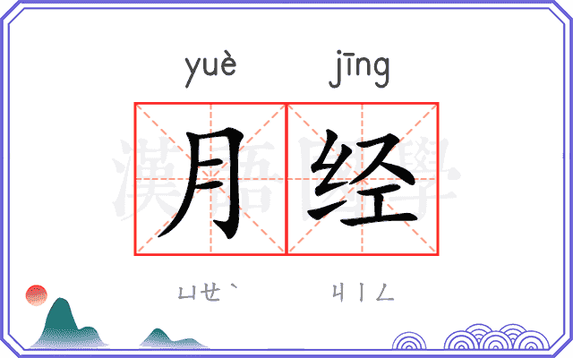 月经