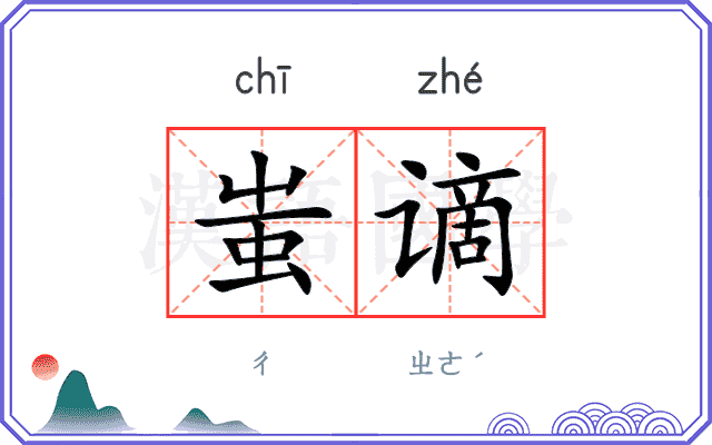 蚩谪