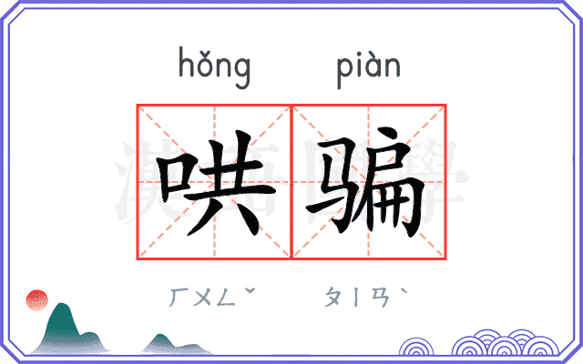 哄骗