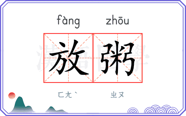 放粥