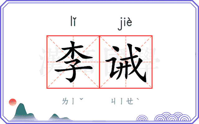 李诫