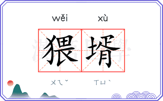 猥壻