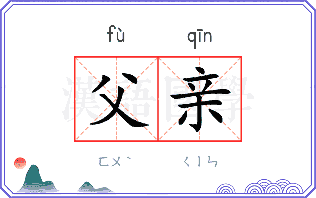 父亲