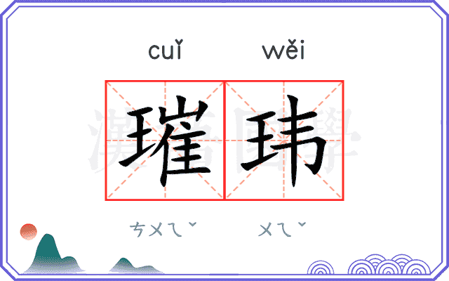 璀玮
