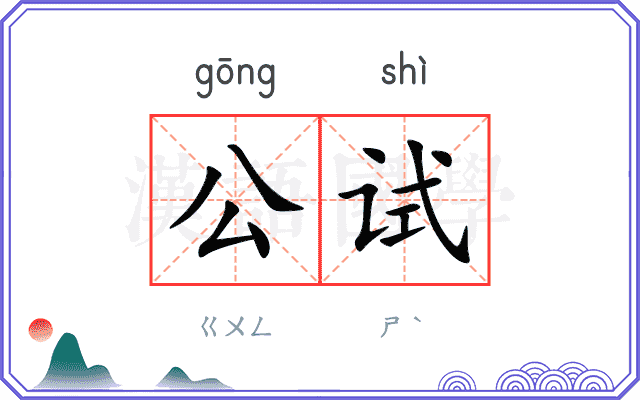 公试