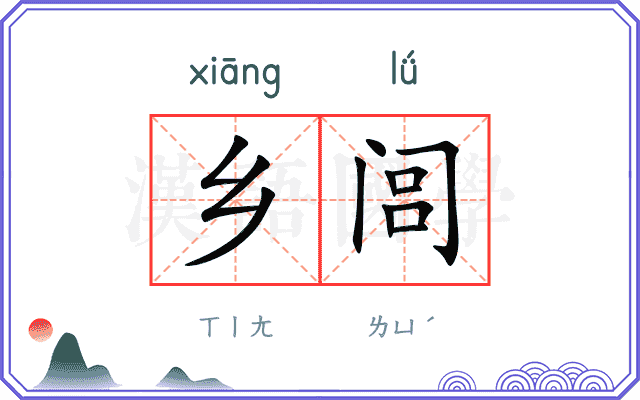 乡闾