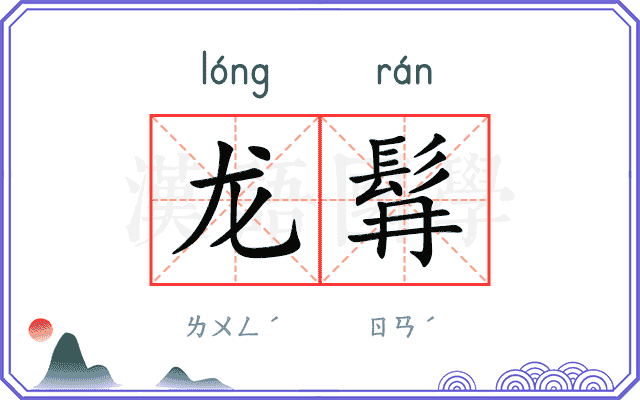 龙髥