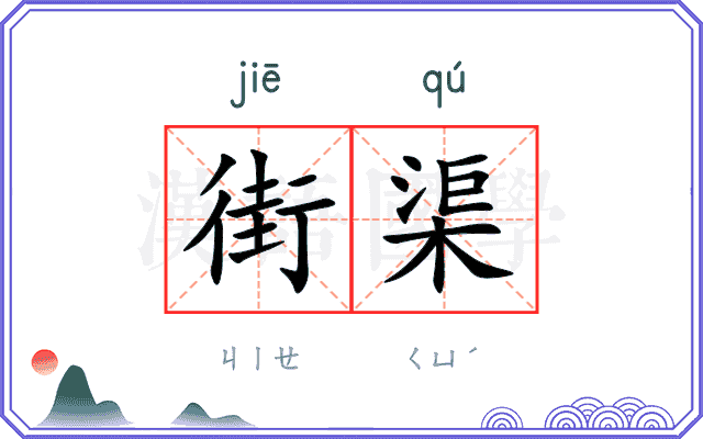 街渠