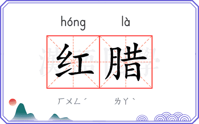 红腊