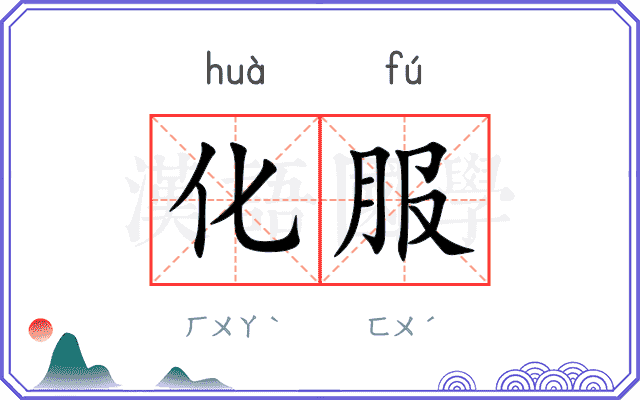 化服