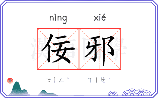 佞邪