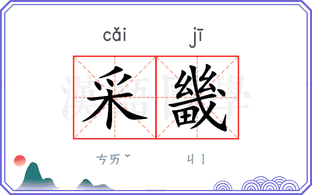 采畿