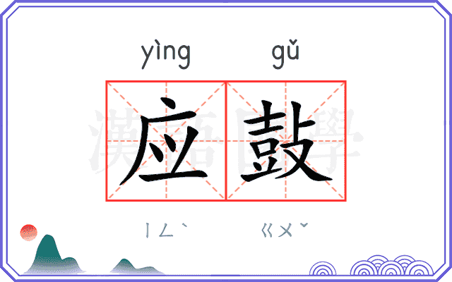 应鼔