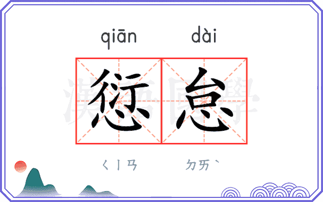 愆怠