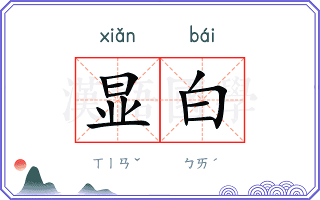 显白