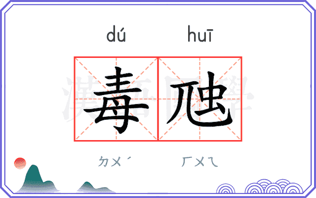 毒虺