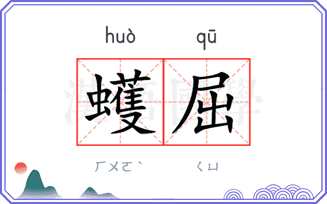 蠖屈