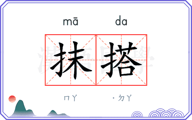 抹搭