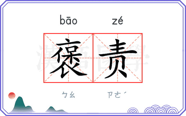 褒责