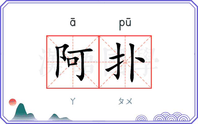 阿扑