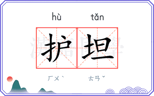 护坦