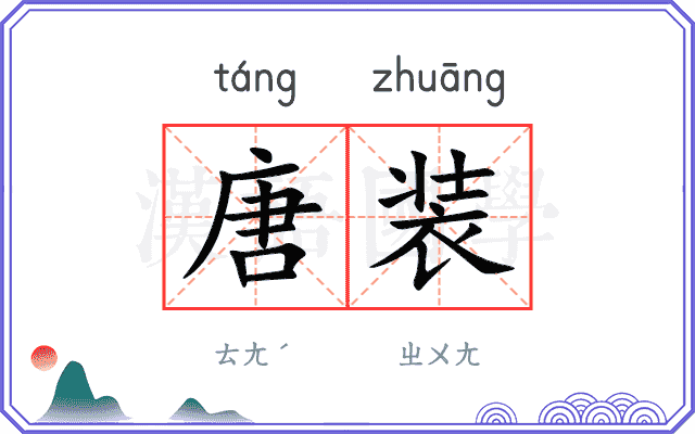 唐装