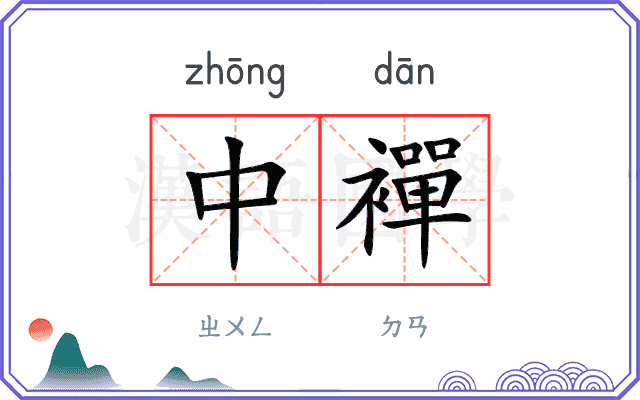 中襌