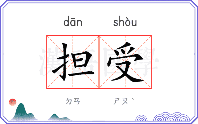 担受